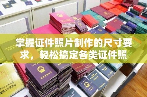 碧江掌握证件照片制作的尺寸要求，轻松搞定各类证件照